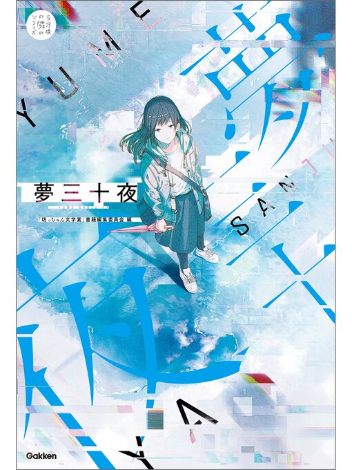 「坊っちゃん文学賞」書籍編集委員会作の夢三十夜: あなたの想像力が紡ぐ物語の作品詳細 - 貸出可能